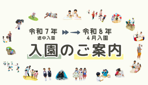 R8入園のご案内のページ【更新】