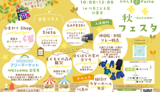 【R7.11/8（土）開催】オータムフェスタのお知らせ